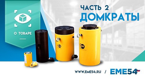 Новое видео: Большой обзор домкратов TOR. Часть 2